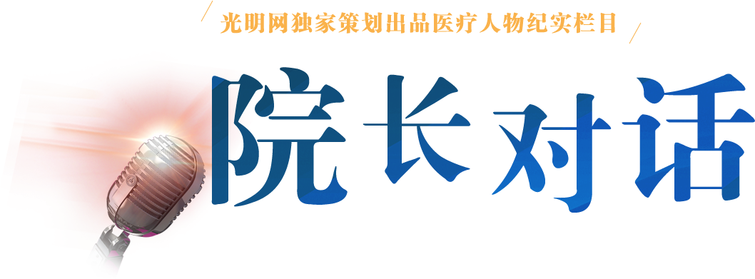 院长对话