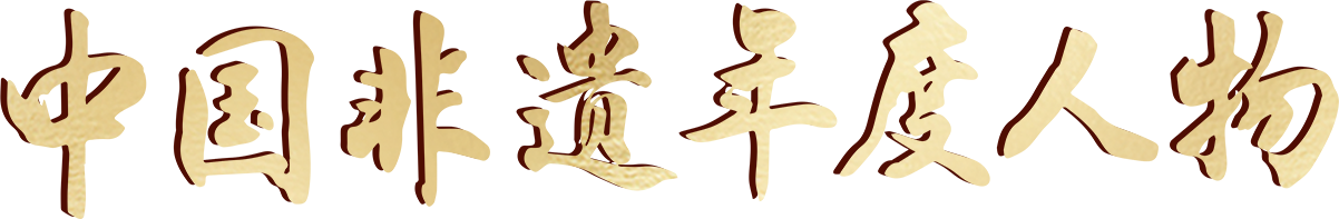 中国非遗年度人物