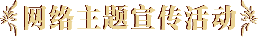 网络主题宣传活动
